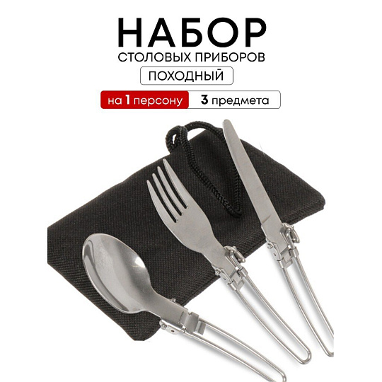 Набор столовых приборов походный, нержавеющая сталь, ложка 162х38 мм, вилка 160х24 мм, нож 165х11 мм