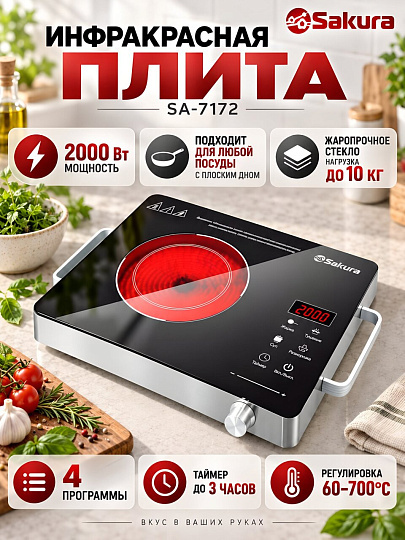 Плита электрическая Sakura, SA-7172, 2000 Вт, 1 конфорка, инфракрасная, жаропрочное стекло, механическая, переключатель сенсорный, 4 режима