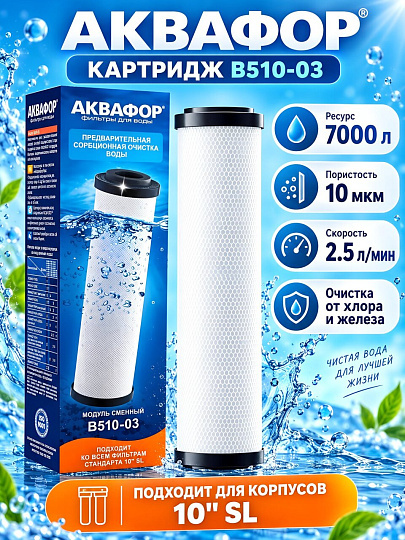 Картридж сменный Аквафор, В510-03, 522203, 10 мкм, фильтрующий модуль