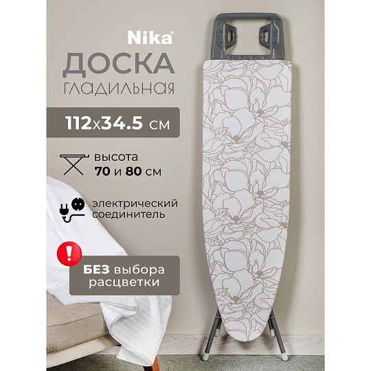 Доска гладильная 112х34.5 см, Белль-Классик 3, подставка для утюга, гладильный рукав, встроенная розетка, удлинитель 1.6 м, Nika, БКЗ, в ассортименте