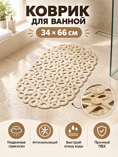 Коврик для ванной, антискользящий, 0.34х0.66 м, ПВХ, бежевый, Silvano, Плетенка, Y4-12348