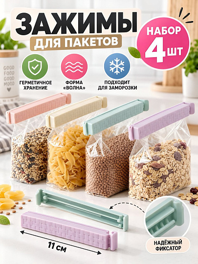 Зажимы для пакетов кухонные 11 см, 4 шт, цветные, Волна, A200187