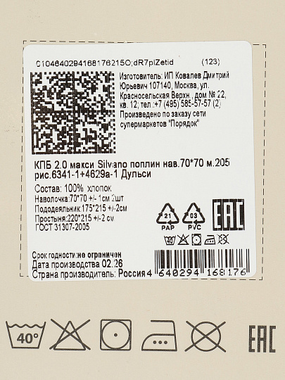Постельное белье 2-спальное, простыня 215х220 см, 2 наволочки 70х70 см, пододеяльник 175х215 см, Silvano, поплин, Дульси