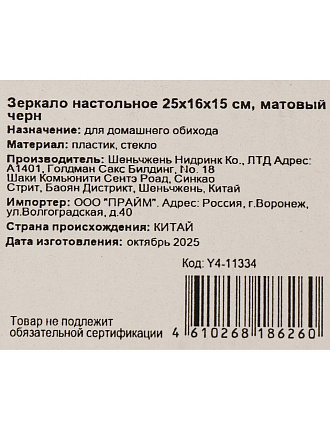 Зеркало настольное, 25х16х15 см, черный матовое, Y4-11334
