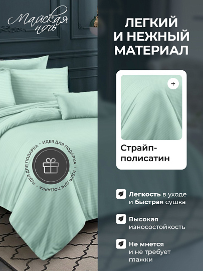 Постельное белье 2-спальное, простыня 200х220 см, 2 наволочки 50х70 см, пододеяльник 175х215 см, Майская ночь, страйп-полисатин, мятное, 22/003-PSS/MAY