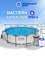 Бассейн каркасный Bestway, 366х100 см, Steel Pro Max, 56418BW, фильтр-насос, лестница, 9150 л