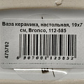 Ваза керамика, настольная, 19х7 см, Bronco, 112-585 - фото 3