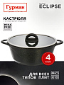 Кастрюля алюминий, антипригарное покрытие, 4 л, крышка стекло, Гурман, Eclipse, ГМк403ЭКИ, индукция