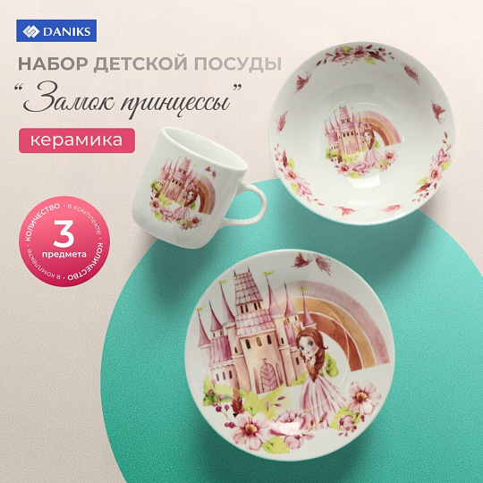 Набор посуды керамика, 3 шт, Замок принцессы, тар. 17.5/18 см, сал. 15см, круж. 230мл, Daniks