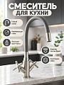 Смеситель для кухни, Aqwin, гибкий излив, с кран-буксой, серый, A41357S