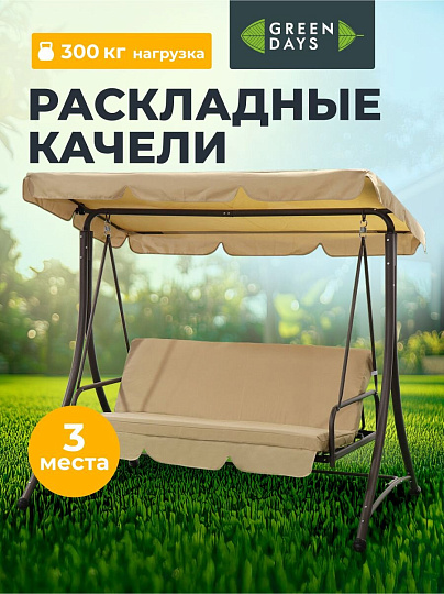 Качели садовые 3-местные, 190х120х165 см, 300 кг, Green Days, раскладываются в кровать, бежевые, YTGSW017-YTGSW012, с крышей, металл