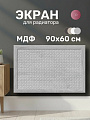 Экран для радиатора, МДФ, 900х600 мм, дуб серый, Дамаско, Стильный Дом