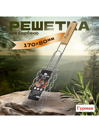 Решетка барбекю 450х170х80 мм, Гурман, хром, рукоятка дерево, плоская, для сосисок, CB1807