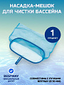 Насадка-мешок для чистки бассейна 43х21 см, Bestway, 58278BW