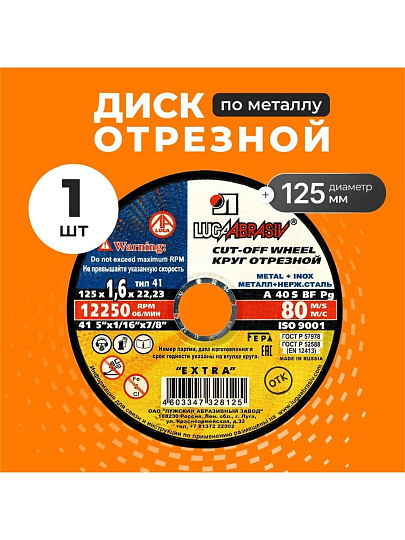 Круг отрезной по металлу, LugaAbrasiv, Extra, BF, диаметр 125х1.6 мм, посадочный диаметр 22.23 мм, зернистость A40, S 80 м/с