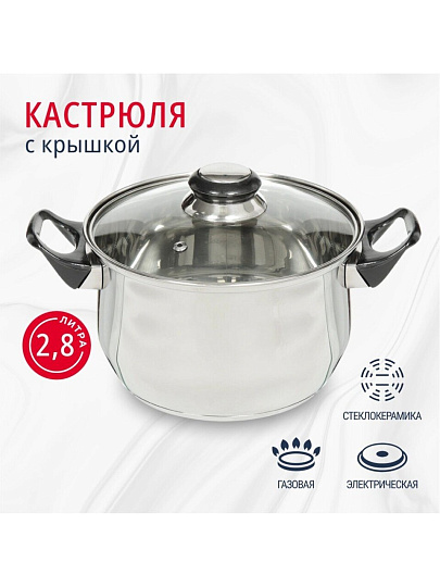Кастрюля нержавеющая сталь, 2.8 л, крышка стекло, DNN1, SD-A19-18/SD-A19-6-18