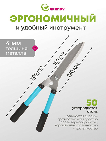Кусторез 500 мм, стальные лезвия, Grandy, рукоятка резина