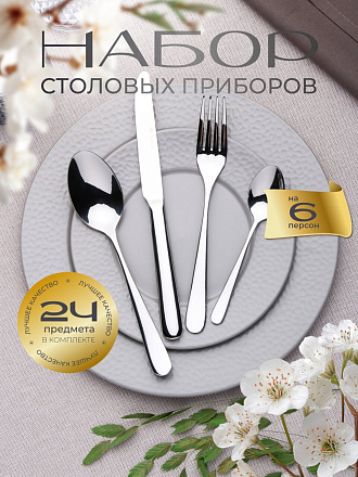 Набор столовых приборов нержавеющая сталь, 24 предмета, Daniks, Мерлин
