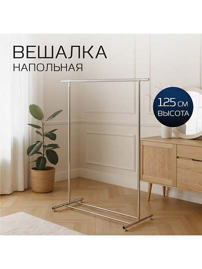 Вешалка напольная 120х100х50х125 см, металл, A340144