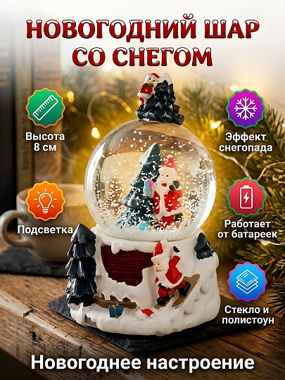 Фигурка декоративная Новогоднее настроение, 5х5х8 см, шар со снегом, свет, снег, на батарейках, в ассортименте, Y4-13273