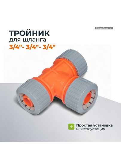 Тройник для шланга 3/4&quot;, Sayim, 152, 25