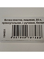 Бочка пластик, пищевая, 50 л, прямоугольная, с ручками, белая, С911БЕЛ, Гранде, Martika - фото 7