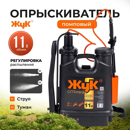 Опрыскиватель садовый Жук, 11 л, пластик, ранцевый, 650-970 мм, телескопический брандспойт, Оптима, ОГ-111 7122-00
