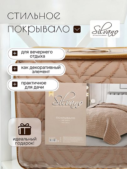 Покрывало евро, 240х260 см, 100% полиэстер, стеганое, Silvano, Art Deco, коричневое