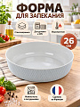 Форма стеклокерамика, 26 см, круглая, серая, Luminarc, Smart Cuisine Wavy Granit, X1633