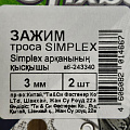 Зажим троса белый цинк, диаметр 3 мм, 2 шт, Fixbox, Simplex, 243340 - фото 2