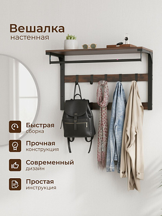 Вешалка настенная 10 крючков, с полкой, настенная, 65х30х42 см, ДСП, сталь, Лофт, LCR101B01, коричнево-черная