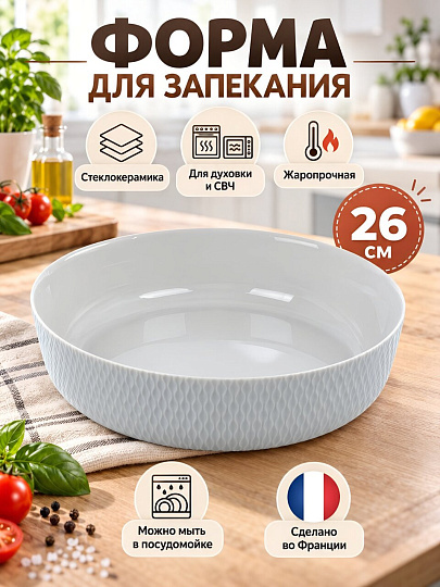 Форма стеклокерамика, 26 см, круглая, серая, Luminarc, Smart Cuisine Wavy Granit, X1633