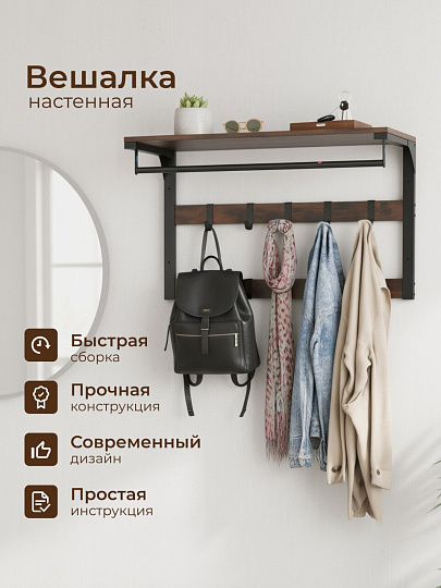 Вешалка настенная 10 крючков, с полкой, настенная, 65х30х42 см, ДСП, сталь, Лофт, LCR101B01, коричнево-черная