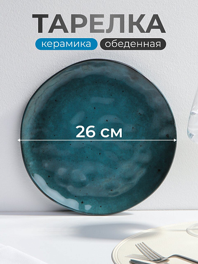 Тарелка обеденная, керамика, 26 см, круглая, Stone Turquoise, Domenik, DMD051, синяя