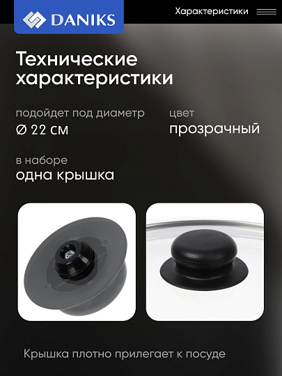 Крышка для посуды стекло, 22 см, Daniks, металлический обод, кнопка бакелит, черная, Д4122Ч