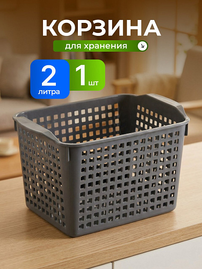 Корзина для хранения, 2 л, 20х13.5х12 см, прямоугольная, пластик, серая, Violet, Лофт, 641008