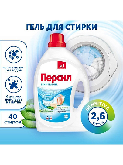 Гель для стирки Персил, 2.6 л, универсальный, Sensitive