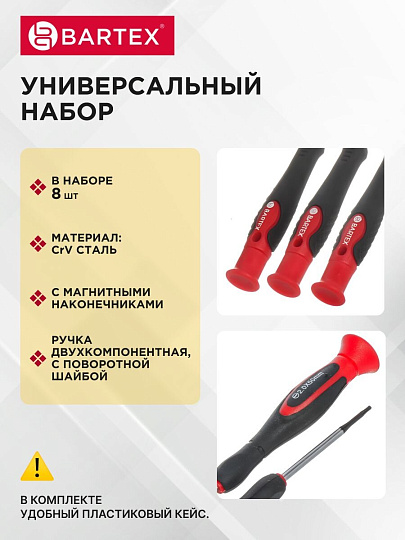 Набор отверток для точных работ, 8 предметов, Bartex, двухкомпонентный, CrV сталь, для мобильных телефонов, кейс
