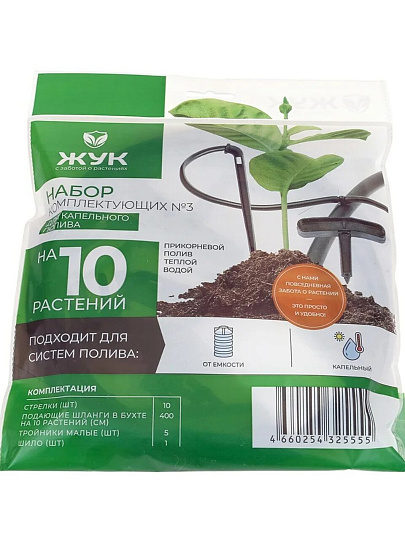 Набор для капельного полива с регулируемыми стрелками, от емкости, на 10 растений, 4 м, Жук, №3, 325555-00