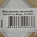 Ваза керамика, настольная, 23х14.5 см, Вихрь, Y6-10031 - фото 6