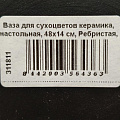 Ваза для сухоцветов керамика, настольная, 48х14 см, Ребристая, JC-11815, черная - фото 6
