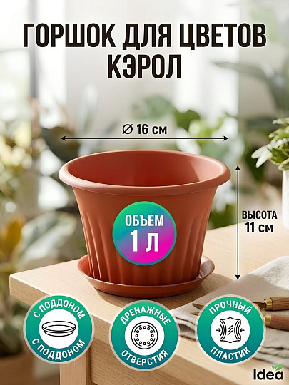 Горшок для цветов пластик, 1 л, 16х11 см, терракотовый, Idea, Кэрол, М 3155