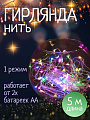 Гирлянда 50 ламп, 5 м, 1 режим, свет мультиколор, серебристая, в помещении, на батарейках, LED, SYDB-041904