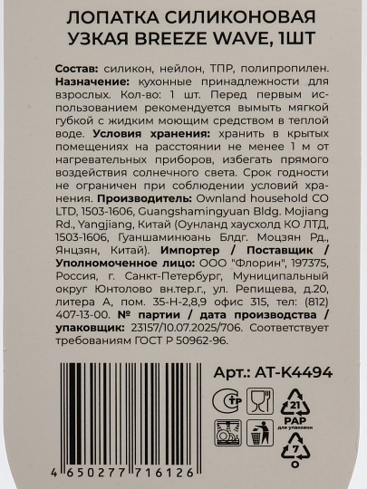Лопатка кулинарная, силикон, навеска, Atmosphere, Легкая волна/Breeze Wave, AT-K4494, узкая