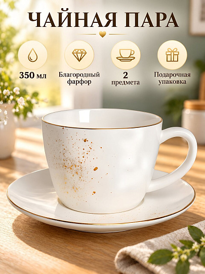 Чайная пара фарфор, 2 предмета, на 1 персону, 350 мл, Bronco, Gold, 263-1360