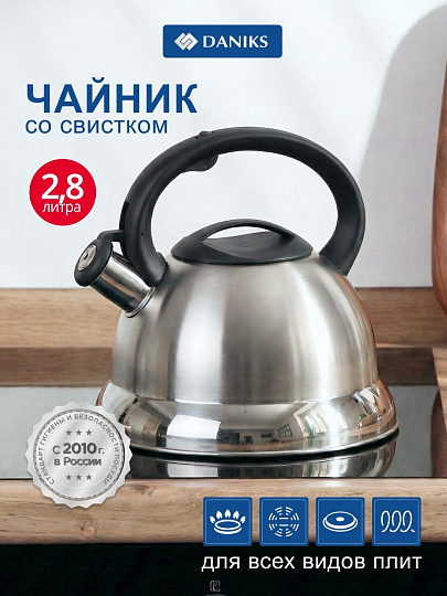 Чайник нержавеющая сталь, 2.8 л, со свистком, матовый, ручка с силиконовым покрытием, Daniks, MSY-013