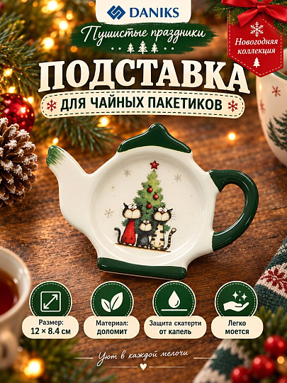 Подставка для чайных пакетиков, доломит, фигурная, 12x8.4 см, Daniks, Пушистые праздники