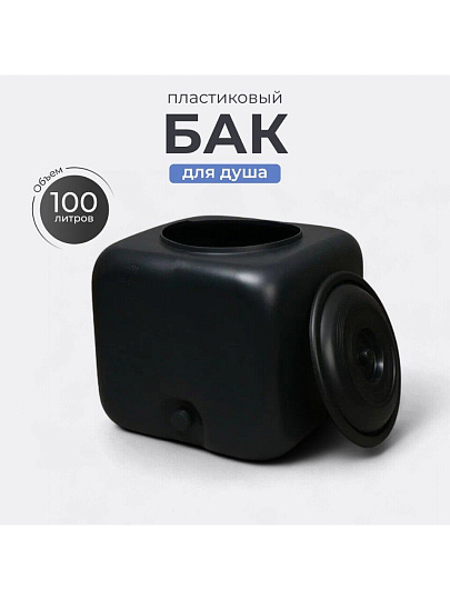 Бак пластик, для душа, 100 л, квадратный, черный, М3271, Альтернатива