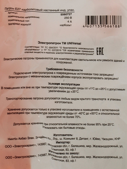 Патрон Е27, настенный, UNIVersal, карболит, 4А, 250В, индивидуальная упаковка