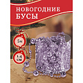 Бусы новогодние пластик, 1.4х500 см, круглые, лаванда, SY18ZL-86lav - фото 2